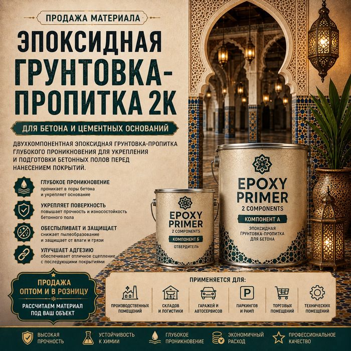 Эпоксидная грунтовка-пропитка 2К для бетона — купить, цена
