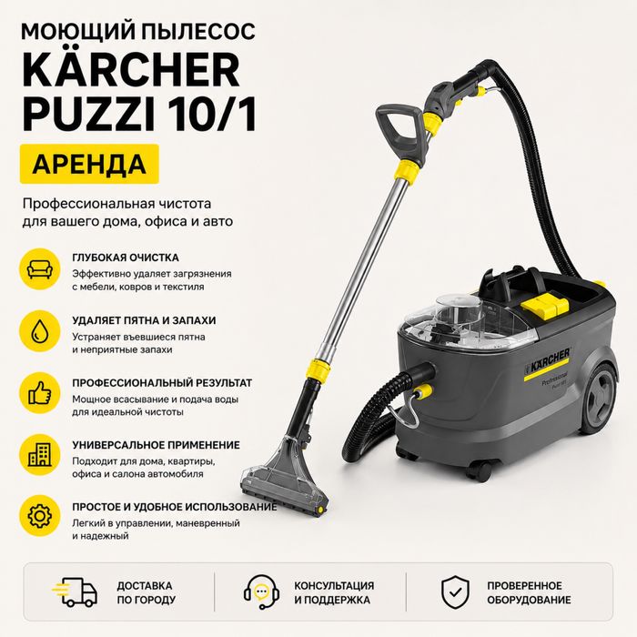 Моющий пылесос Kärcher Puzzi 10/1 в аренда, пароочиститель керхер
