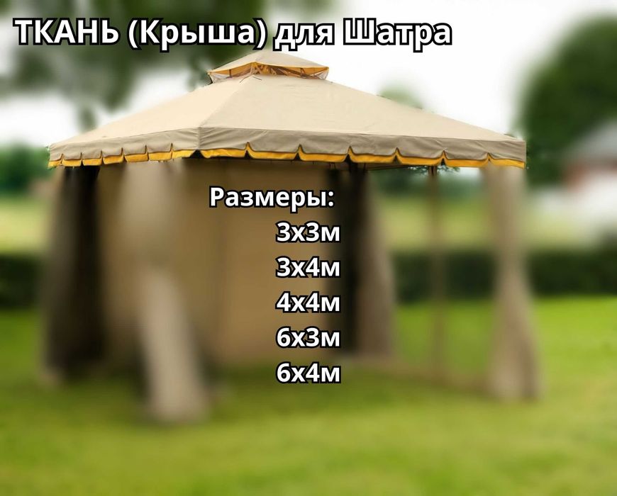 ТКАНЬ (Крыша) для Шатра Фиеста,Roma,ASI,Dostar,Garden (3х3м,3х4м,4х4м)