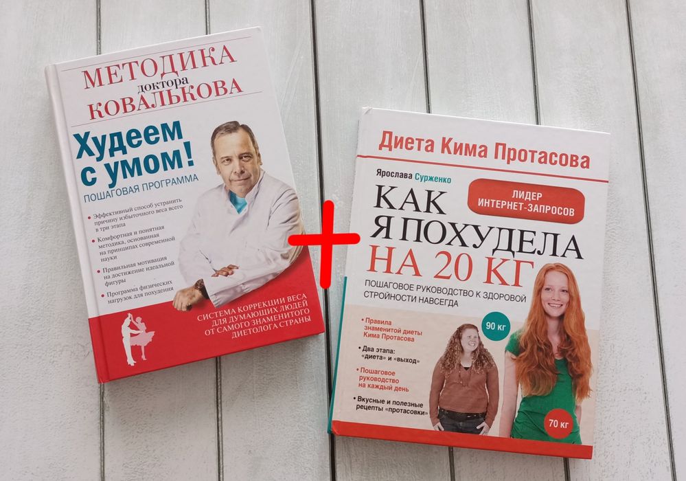 Худеем с умом! Методика д. Ковалькова+ подарок
