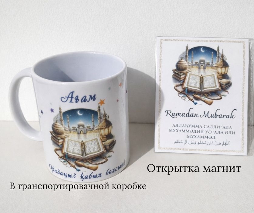 Именная крушка  Ораза қабыл болсын