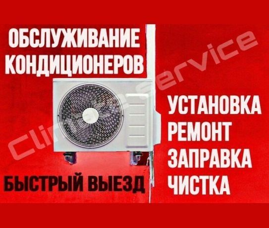 Установка кондиционеров, чистка, даливка,  ремонт холодильников