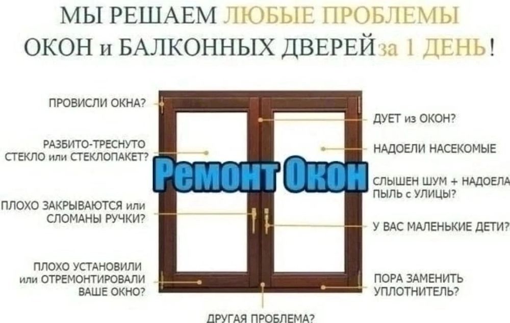 Ремонт Окна и Москитные сетки