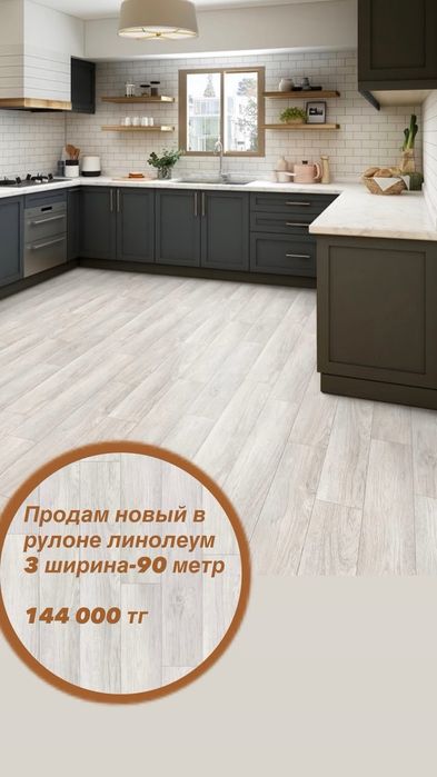 Продам новый  линолеум