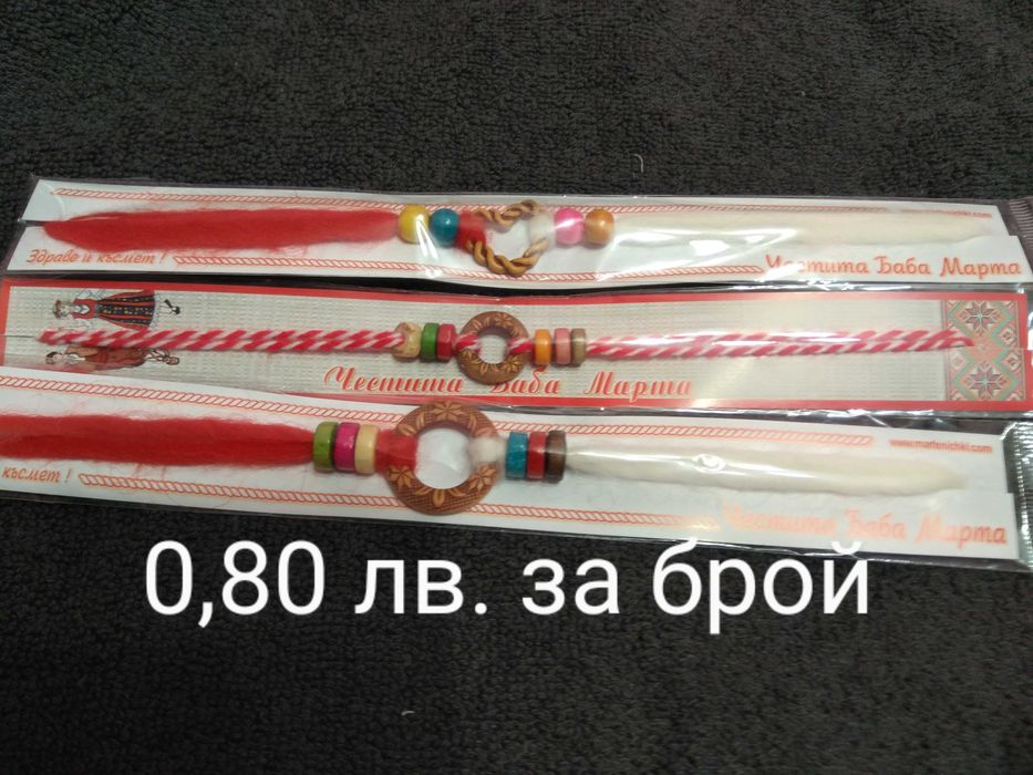 МАРТЕНИЦИ за малки и големи