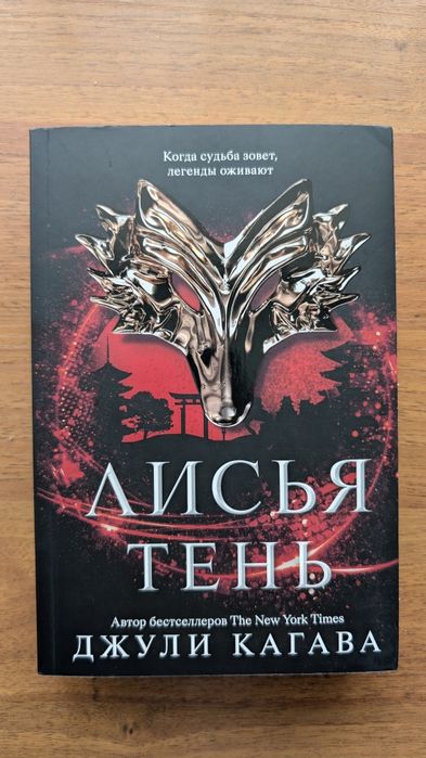 Фэнтези книга "Лисья тень"