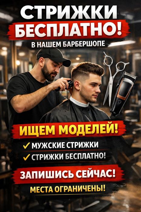 Мужские стрижки БЕСПЛАТНО | Нужны модели