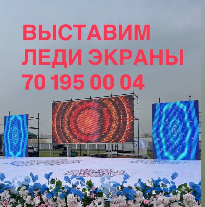 Аренда лед экран