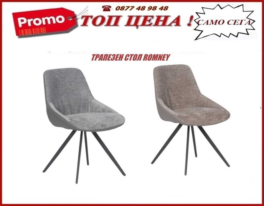 Нови модели трапезни столове! Промоция ! Налични!Цени на сайта