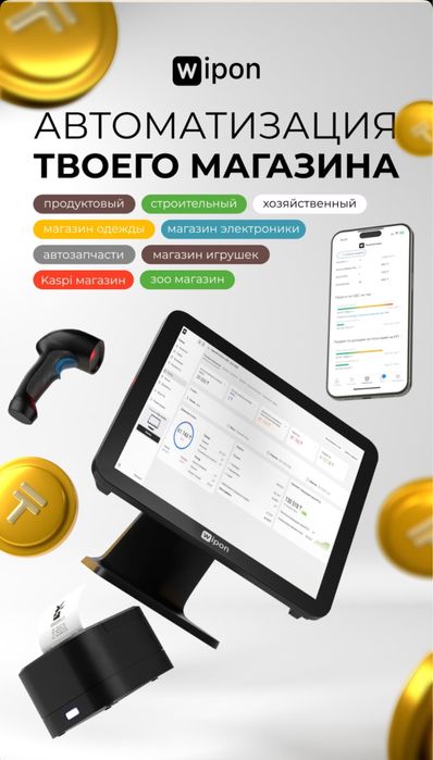 Автоматизация бизнеса. Программа Wipon