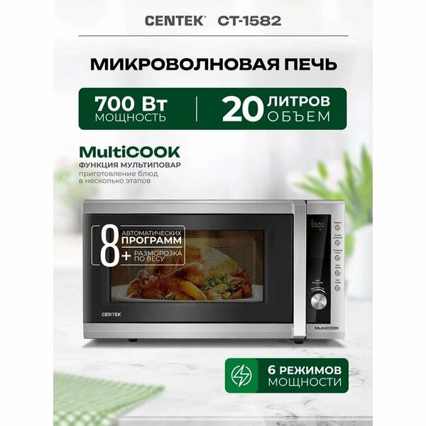 Микроволновая печь Centek СВЧ CT-1582 сталь
