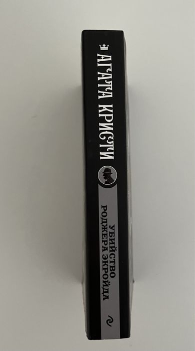 Книга «Убийство Роджера Экройда»