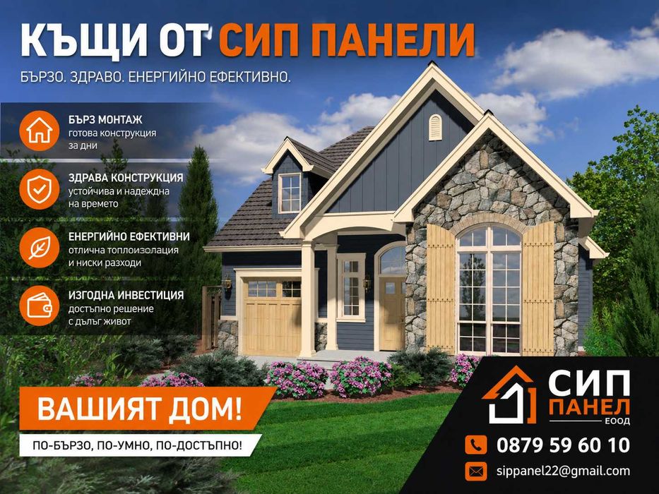Сглобяема къща и СИП панели