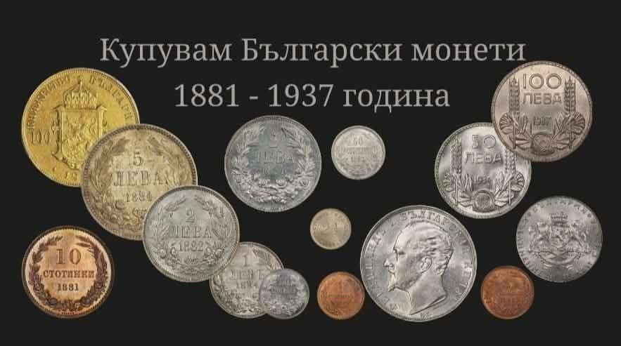 Български Монети