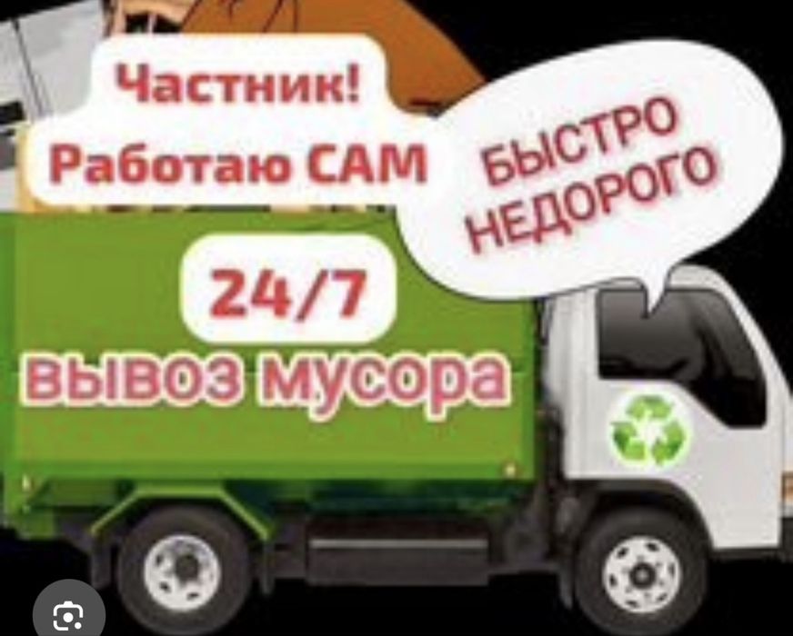Услуга вывоза мусора! Быстро и надежно!
