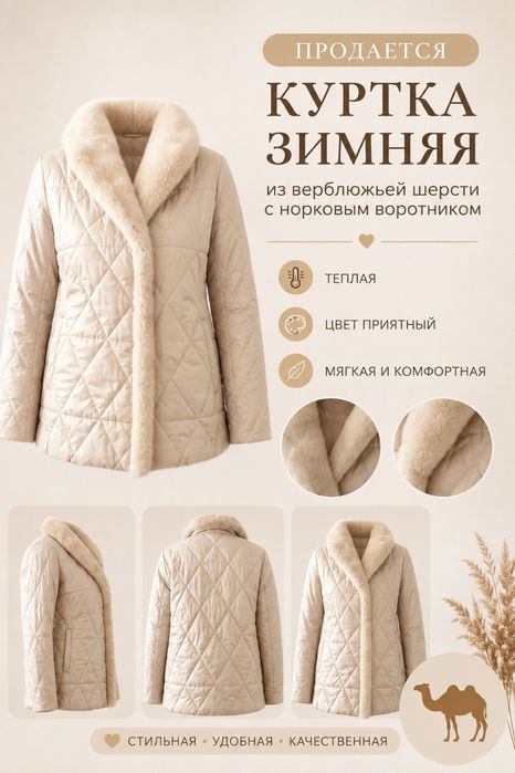 Куртка зимняя из верблюжьей шерсти с норковым воротником