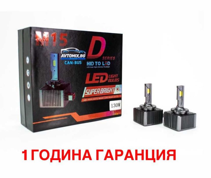 LED Крушки D1S 130W 13000LM canbus 1 ГОДИНА ГАРАНЦИЯ