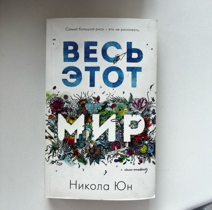 "Весь этот Мир" Никола Юн