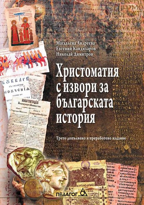 христоматия с извори за българската история