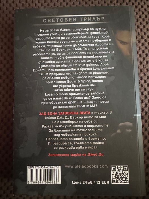 Книга Зад една затворена врата