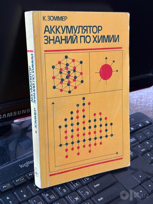 Книга по химии. « Аккумулятор знаний по химии «.