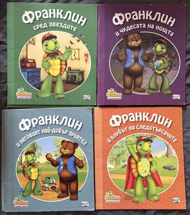 Книги с костенурката Франклин