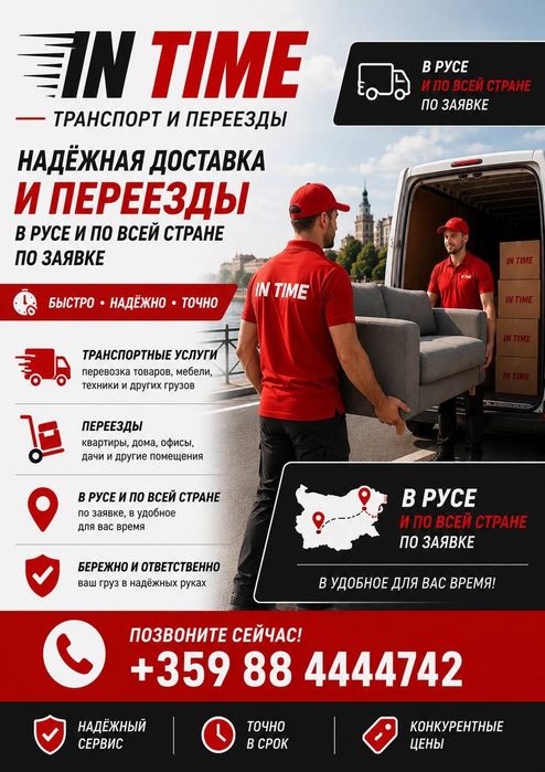 Транспортни услуги и преместване – Русе и цялата страна Транспортные услуги и переезды – Русе и вся Болгария