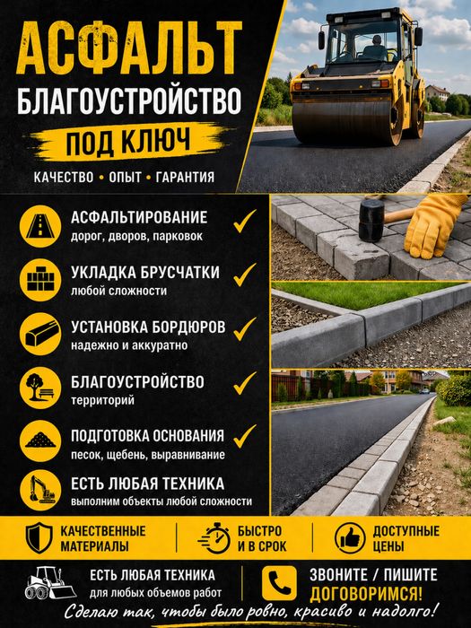 Асфальтирование и благоустройство территорий