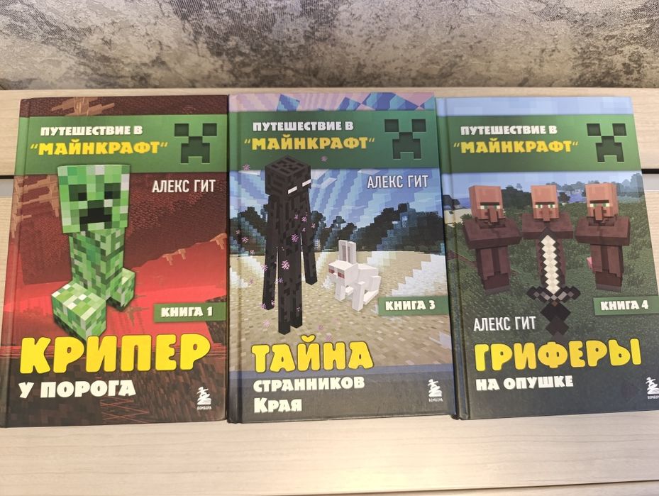 Путешествие в Майнкрафт книги