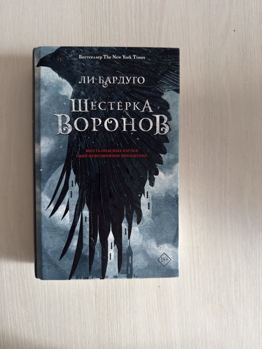 Книга «Шестерка воронов»