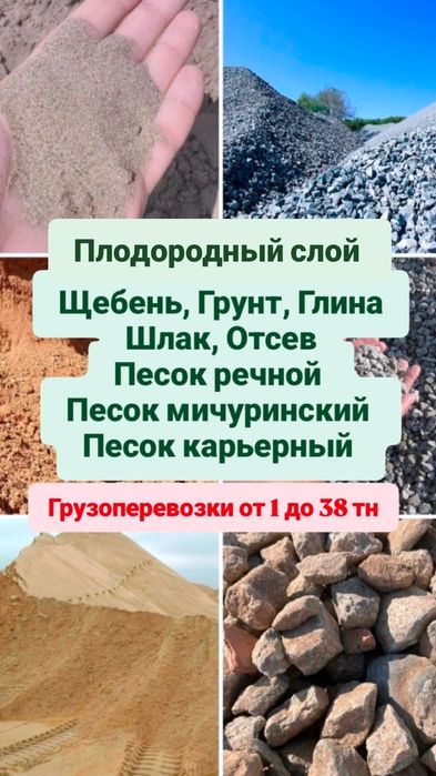 Щебень Песок речной мичуринский карьерный Грунт Плодородный слой Доста