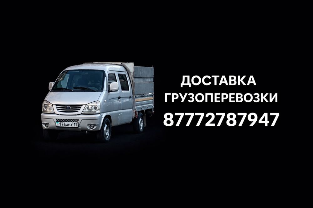 Доставка грузоперевозки