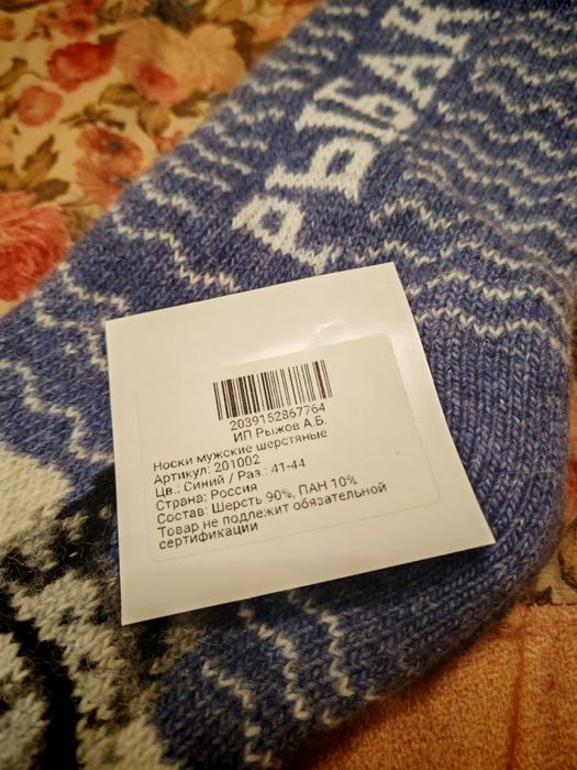 Носки шерстяные "Рыбак"