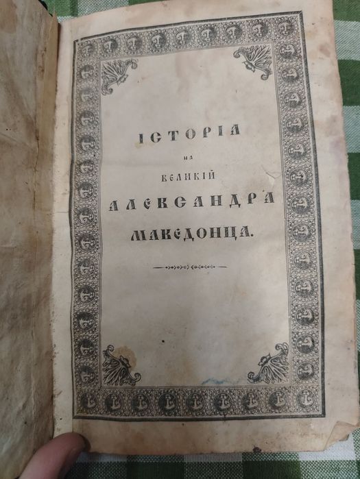 Александър Македонски старопечатна книга