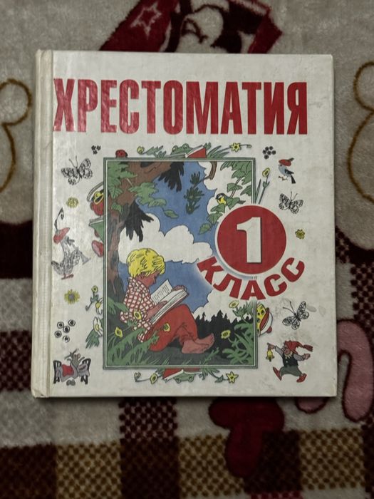 христоматия 1 класс