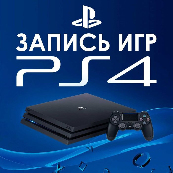 Запись игр на ps4 аккаунтом акция