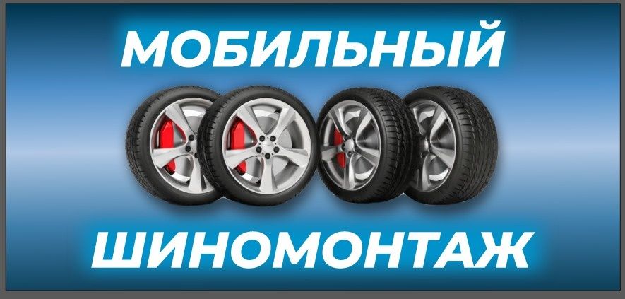 Мобильный шиномонтаж