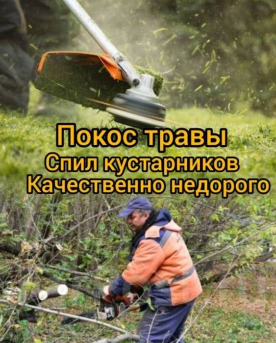 Покос травы , уборка территории