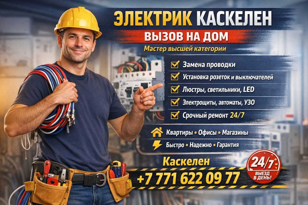 Электрик Каскелен 24/7 | Срочный выезд | Короткое замыкание