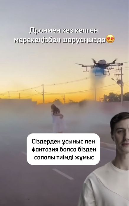 Дронмен любой жұмыс