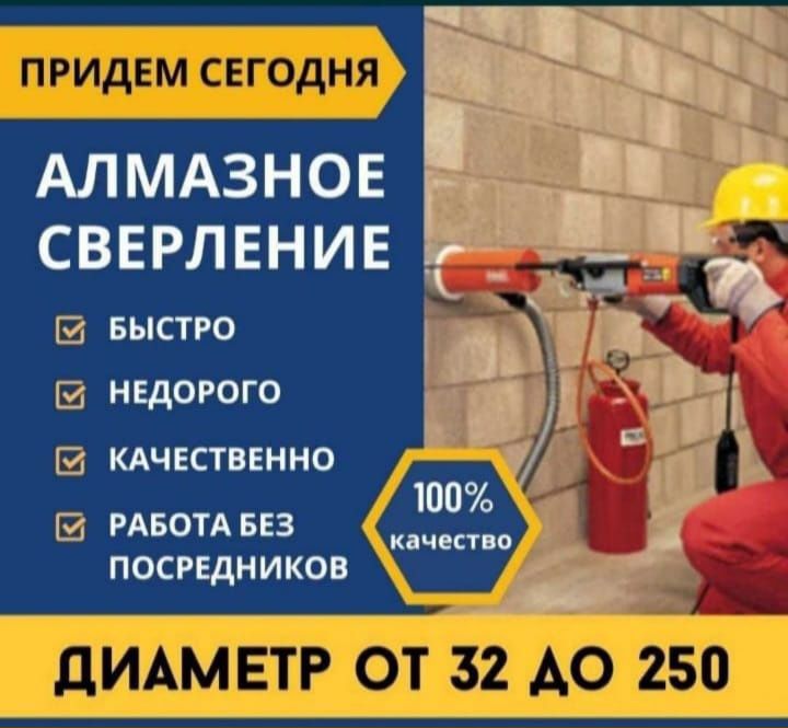 Алмазное сверление и бурение!