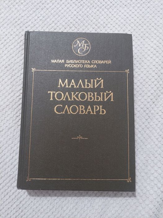 Продам словари русского языка