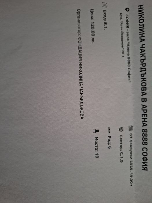 Билети за концерта на Николина Чакърдъкова - 07.02.2026 г.