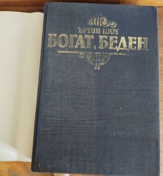 Богат Беден , Ъруин Шоу