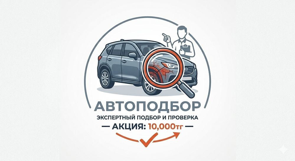 Автоподбор Шымкент/ Автоэксперт Шымкент 24/7