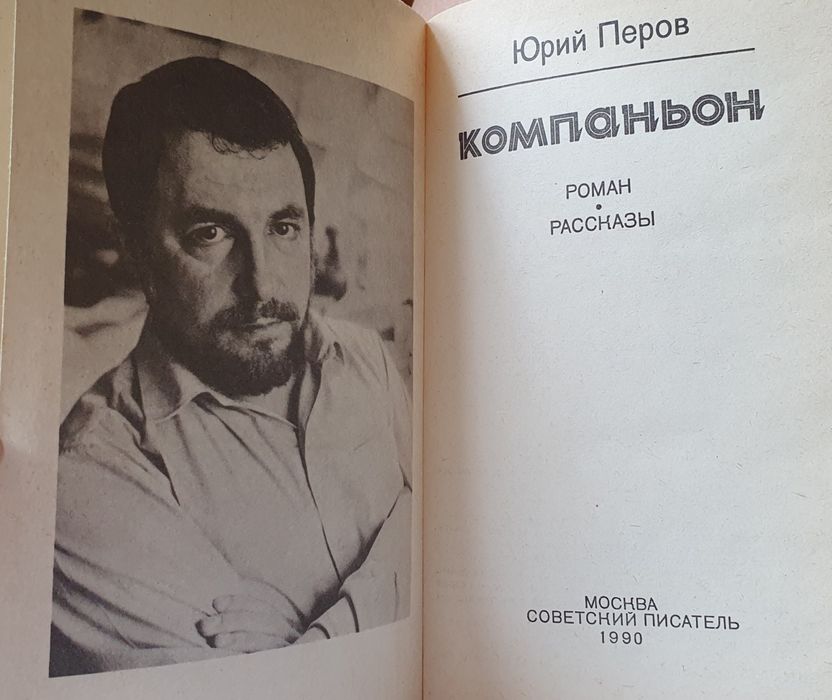 Книга Юрий Перов Компаньон