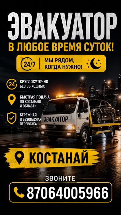 Эвакуатор 24/7 Костанай, Область
