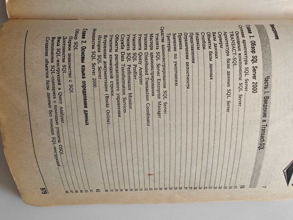 Старая книга по SQL Server,"Эффективная работа SQL Server 2000" 2002 г