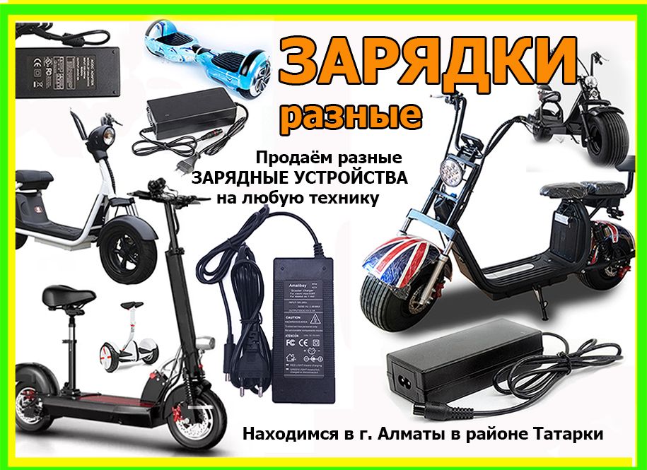 Зарядки зарядные устройства на разные самокаты гироскутеры и для др ...