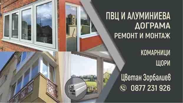 Ал и Пвц дограма.Ремонт на старата комарници вътрешни щори.